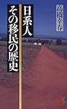 日系人 その移民の歴史 (三一新書)