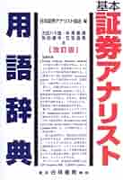 【美品】証券アナリスト 推奨書籍 7冊セット 証券アナリスト（産業、交通の本その他）｜産業、交通｜ビジネス