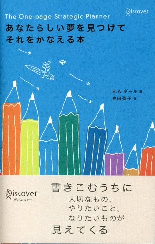 あなたらしい夢を見つけて それをかなえる本