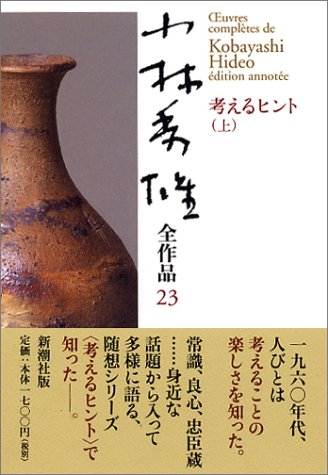 無料電子書籍 おすすめ 小林秀雄全作品〈23〉考えるヒント〈上〉 バイ