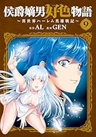 侯爵嫡男好色物語 ～異世界ハーレム英雄戦記～ 9巻 (マッグガーデンコミックスBeat'sシリーズ)