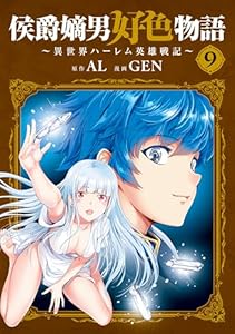侯爵嫡男好色物語 ～異世界ハーレム英雄戦記～ 9巻 (マッグガーデンコミックスBeat'sシリーズ)