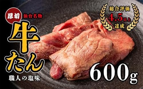 仙台名物 特選厚切り牛たん 600g[職人の塩味] [04209-0252]