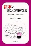 絵本で楽しく発達支援―子どもを育てる読みきかせ