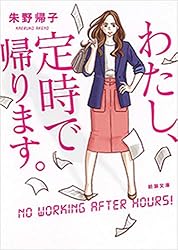 Amazon.co.jp: わたし、定時で帰ります。（新潮文庫） 電子書籍: 朱野