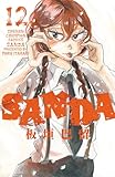 SANDA 12 (12) (少年チャンピオンコミックス)