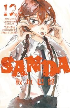 SANDA 12 (12) (少年チャンピオンコミックス)