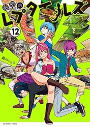秘密のレプタイルズ（14） (マンガワンコミックス) | 鯨川