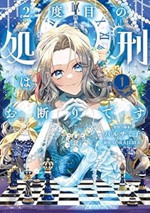 2度目の処刑はお断りです 1 (FLOS COMIC)