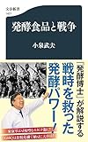 発酵食品と戦争