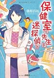 保健室の先生は迷探偵!? (宝島社文庫 『このミス』大賞シリーズ)