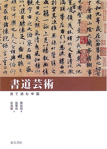 書道芸術 (見て読む中国) | 陳 廷祐, 張 華峰 |本 | 通販 | Amazon