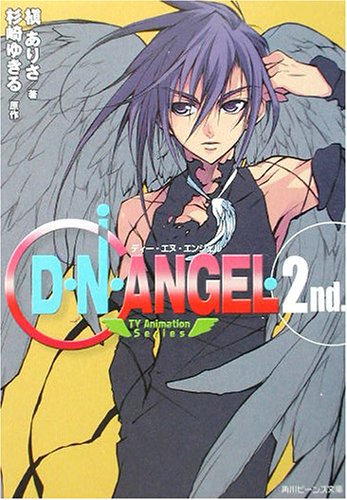 D・N・ANGEL―TV Animation Series 2nd. (角川ビーンズ文庫)