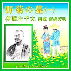 『野菊の墓（一）』のカバーアート