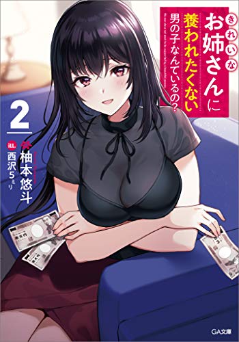 オライリー 無料電子書籍 きれいなお姉さんに養われたくない男の子なんているの?2 (GA文庫) バイ