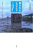 隠されたヒバクシャ 検証=裁きなきビキニ水爆被災