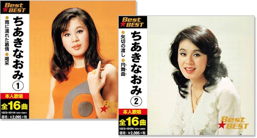 Amazon | ちあきなおみ BEST 2枚組 全32曲 (ケース付) 12CD-1011N