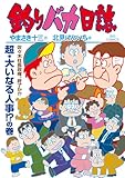 釣りバカ日誌（１１８） (ビッグコミックス)