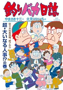 釣りバカ日誌（１１８） (ビッグコミックス)