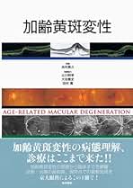 アン】【美品・50% off】加齢黄斑変性 第2版 吉村長久 Amazon.co.