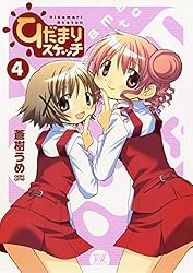 ひだまりスケッチ 10巻 (まんがタイムKRコミックス) | 蒼樹うめ