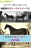 You can win the horse racing just for looking The magic number in the horse racing 3: - Magic number in the horse racing The Racecourse edition - Keibawotanoshindekatsuhon (Japanese Edition)