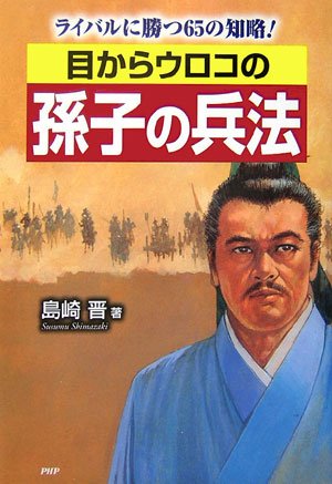 目からウロコの孫子の兵法 ライバルに勝つ65の知略!