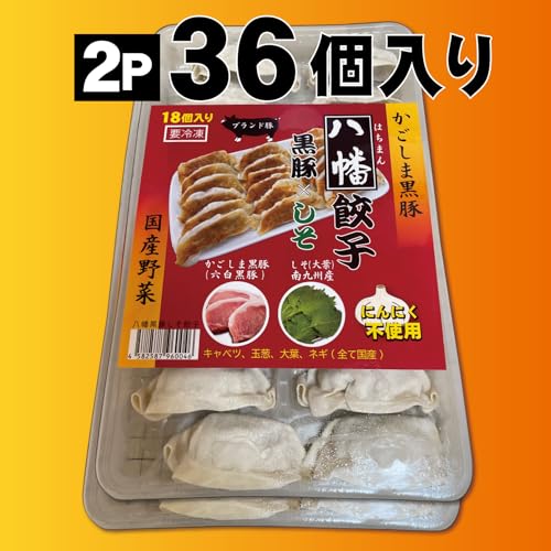 八幡 黒豚 しそ 餃子 の商品画像 8