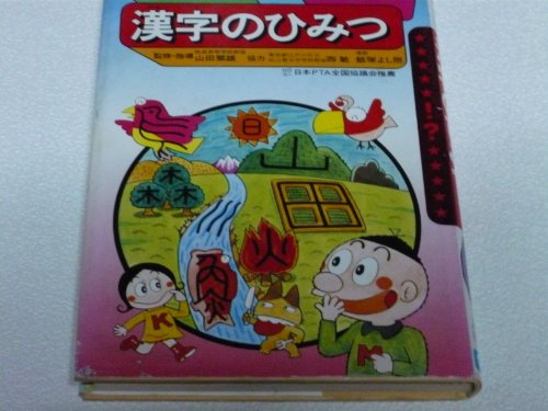 楽天 無料電子書籍 漢字のひみつ (学研まんがひみつシリーズ 44) バイ
