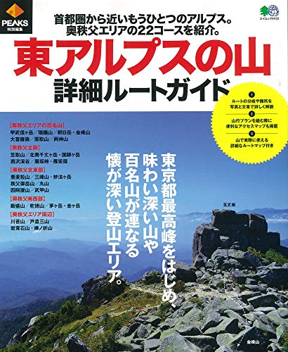 キンドル 無料電子書籍 PEAKS特別編集東アルプスの山 詳細ルートガイド (エイムック 4431) バイ