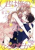 君は俺の妻になるのだから１ (オパールCOMICS)
