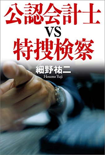 キンドル 無料電子書籍 公認会計士vs特捜検察 バイ