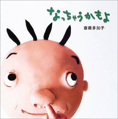 なっちゃうかもよ (PHPにこにこえほん) なっちゃうかもよ (PHPにこにこえほん)
