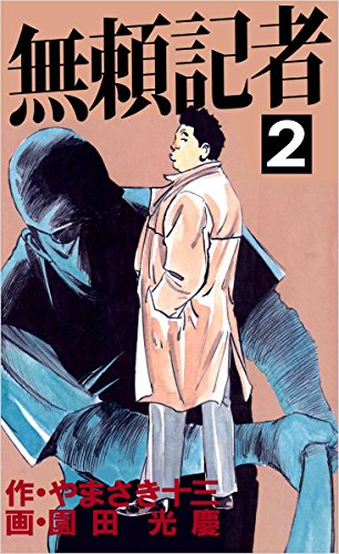 無頼記者 2巻 やまさき 十三 園田 光慶 スポーツ Kindleストア Amazon
