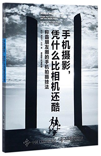 Mobile Photography: Forget Your Camera & Learn to Shoot with Your Mobile Phone (Chinese Edition)