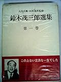 鈴木茂三郎選集〈第1巻〉 (1971年)