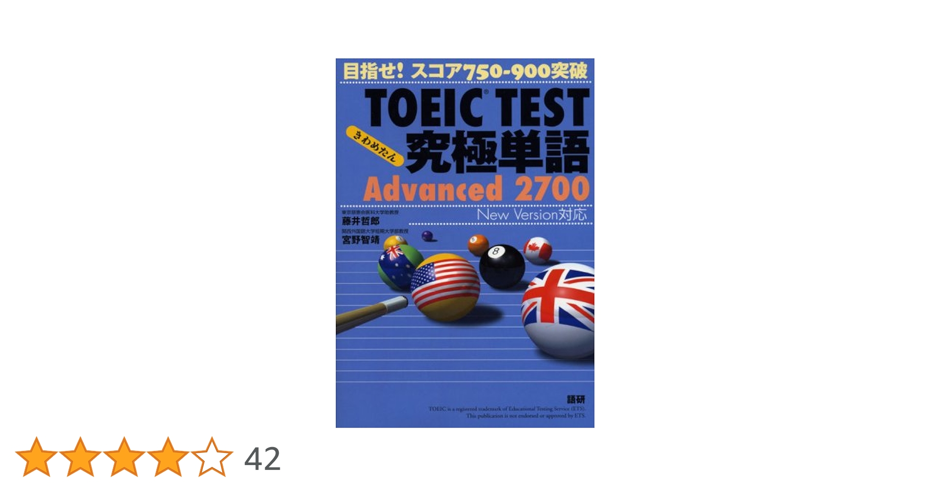 TOEIC TEST究極単語(きわめたん)Advanced 2700 目指せ!スコア750