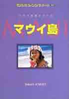 マウイ島 改訂第8版 (地球の歩き方 RESORT 301 ハワイの島シリーズ  