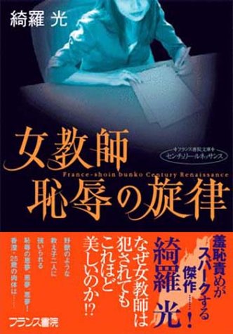 女教師・恥辱の旋律 (フランス書院文庫―センチュリー・ルネッサンス)