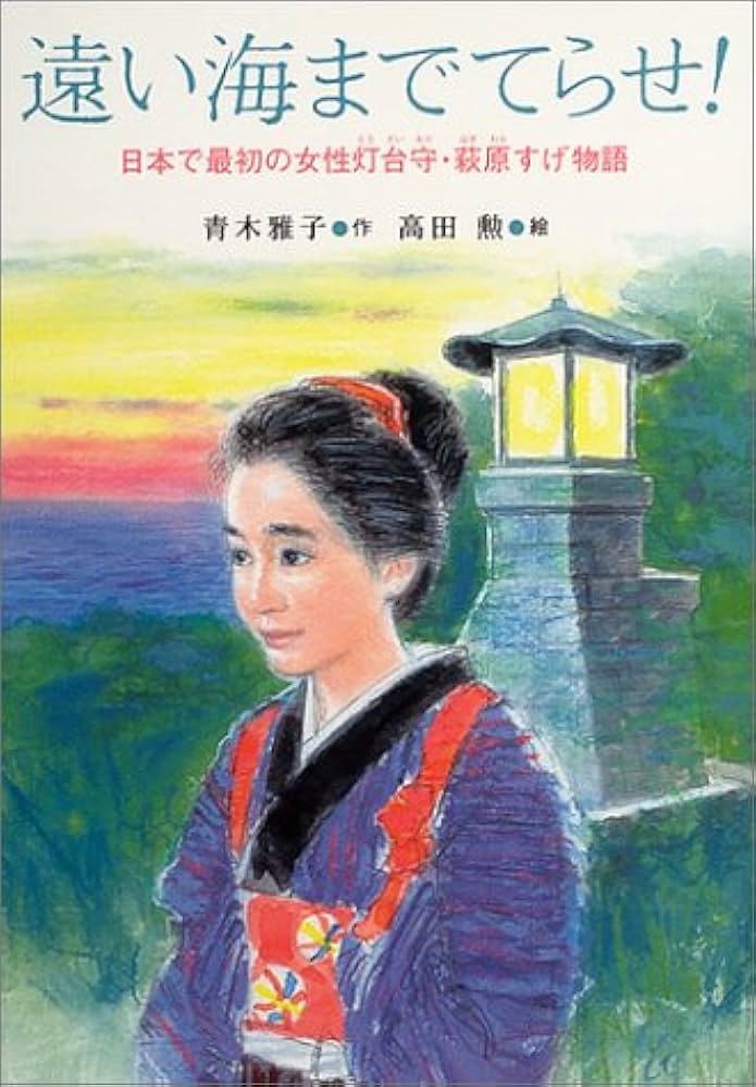 遠い海までてらせ!: 日本で最初の女性灯台守・萩原すげ物語