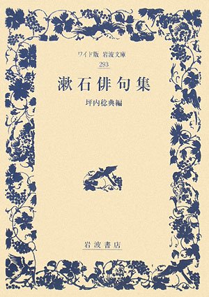 漱石俳句集 (ワイド版岩波文庫) 漱石俳句集 (ワイド版岩波文庫)