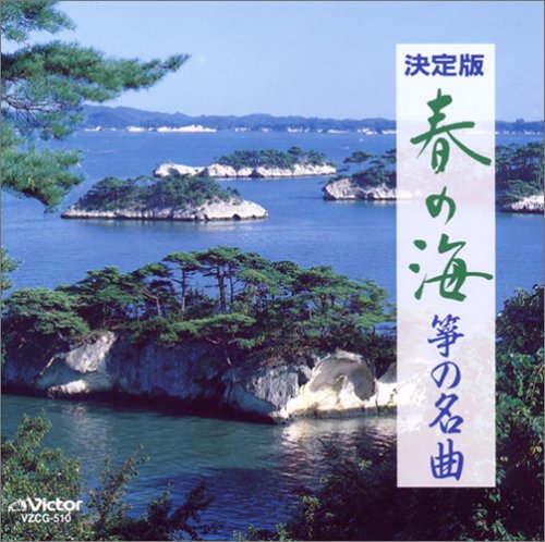 春の海/爭の名曲