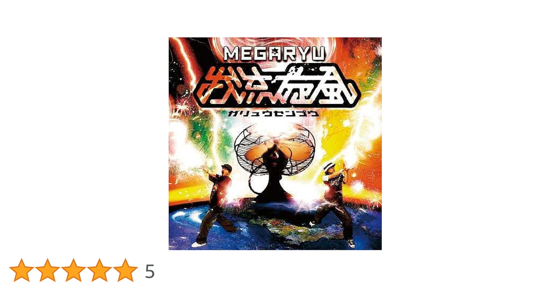 Amazon.co.jp: 我流旋風: ミュージック