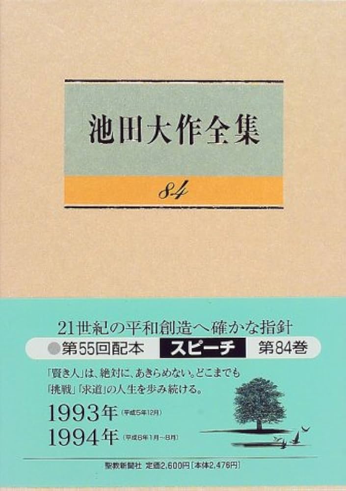 Amazon.co.jp: 池田大作全集 (第84巻) : 池田 大作: Japanese Books