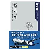 航空大革命　１０年後に航空市場が倍増する (角川oneテーマ21)