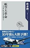 航空大革命　１０年後に航空市場が倍増する (角川oneテーマ21)