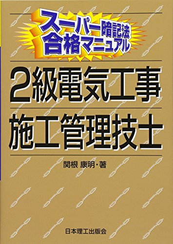 無料電子書籍 pdf スーパー暗記法合格マニュアル 2級電気工事施工管理技士 バイ