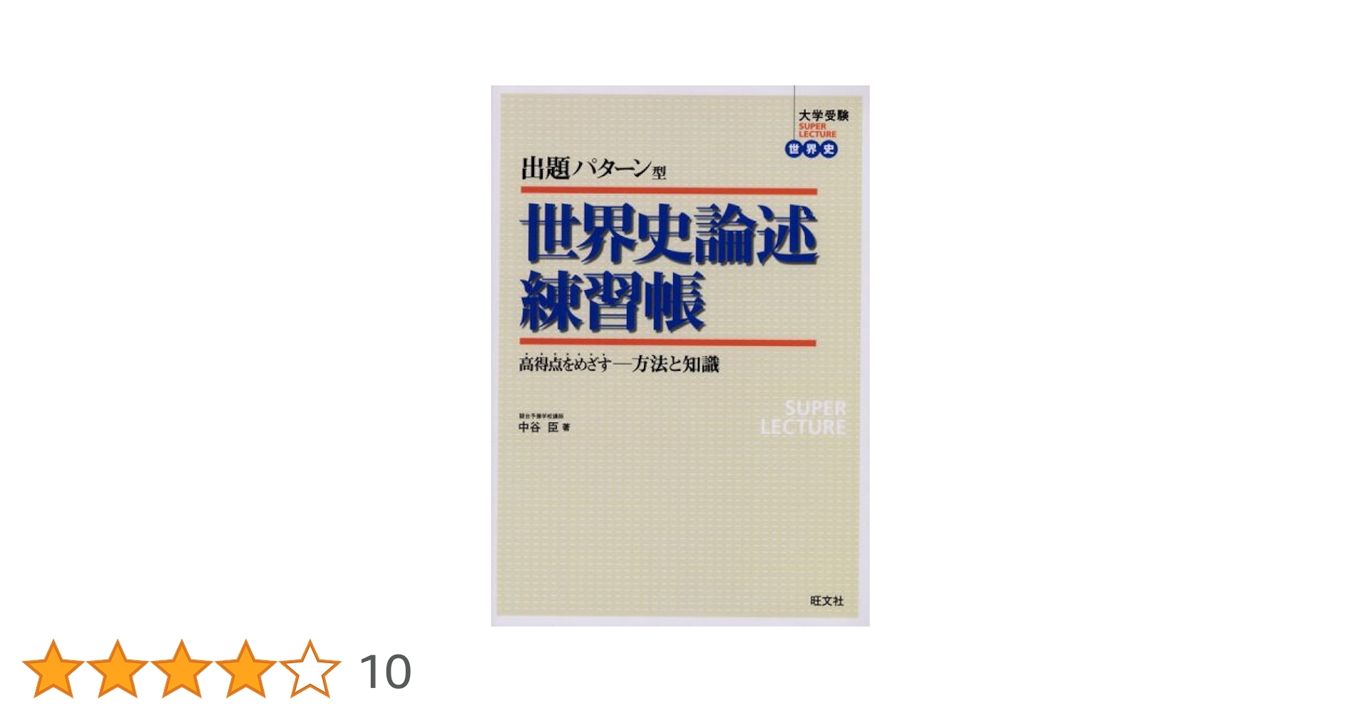 出題パターン型世界史論述練習帳―高得点をめざす-方法と知識