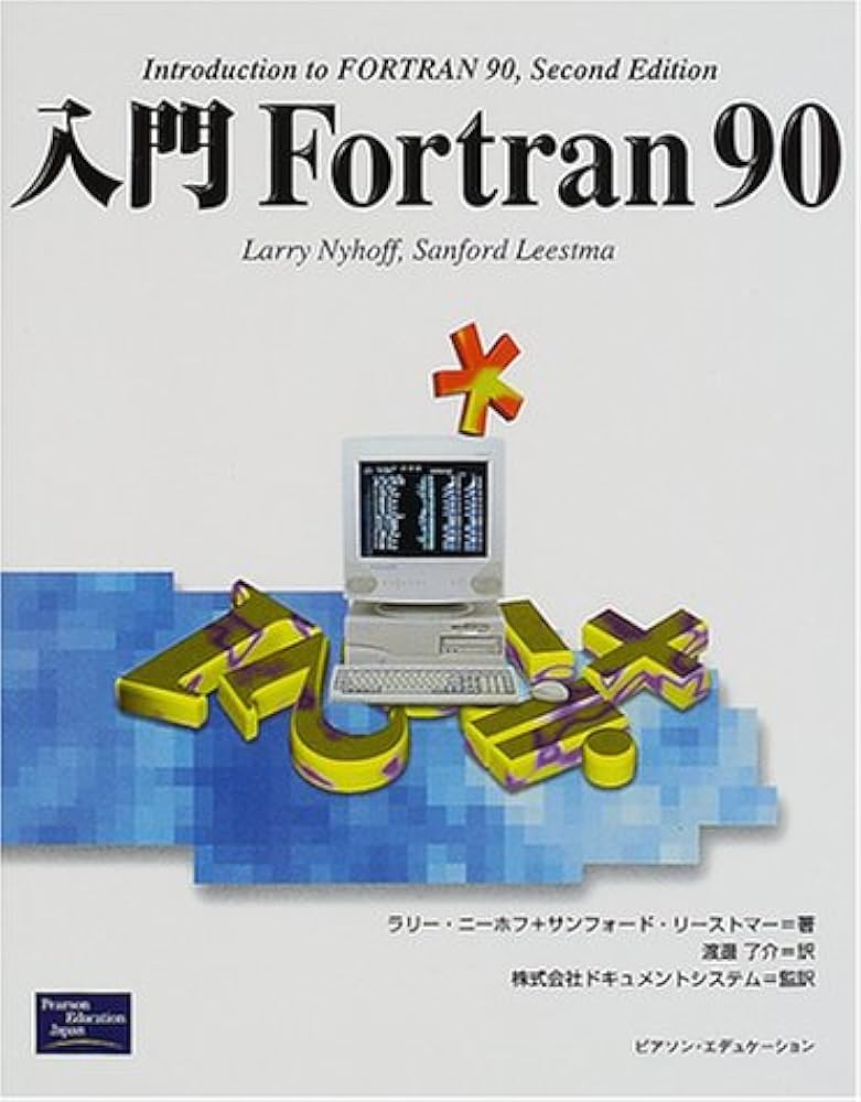 Amazon.co.jp: 入門Fortran90 : ラリー ニーホフ, サンフォード