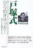 戸塚式ひらめきサッカ-: おいしい攻撃のヒント